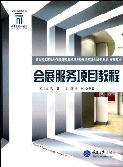 會展服務(wù)項目教程