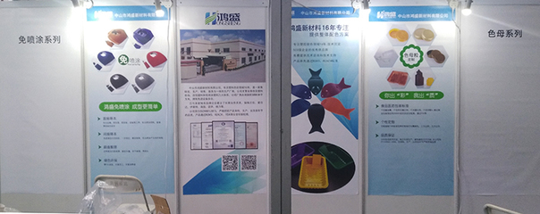 回顧鴻盛新材2018第九屆深圳國際塑料橡膠工業展會現場!