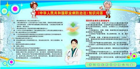 《中華人民共和國(guó)職業(yè)病防治法》知識(shí)問(wèn)答展板 專業(yè)宣傳，守護(hù)健康