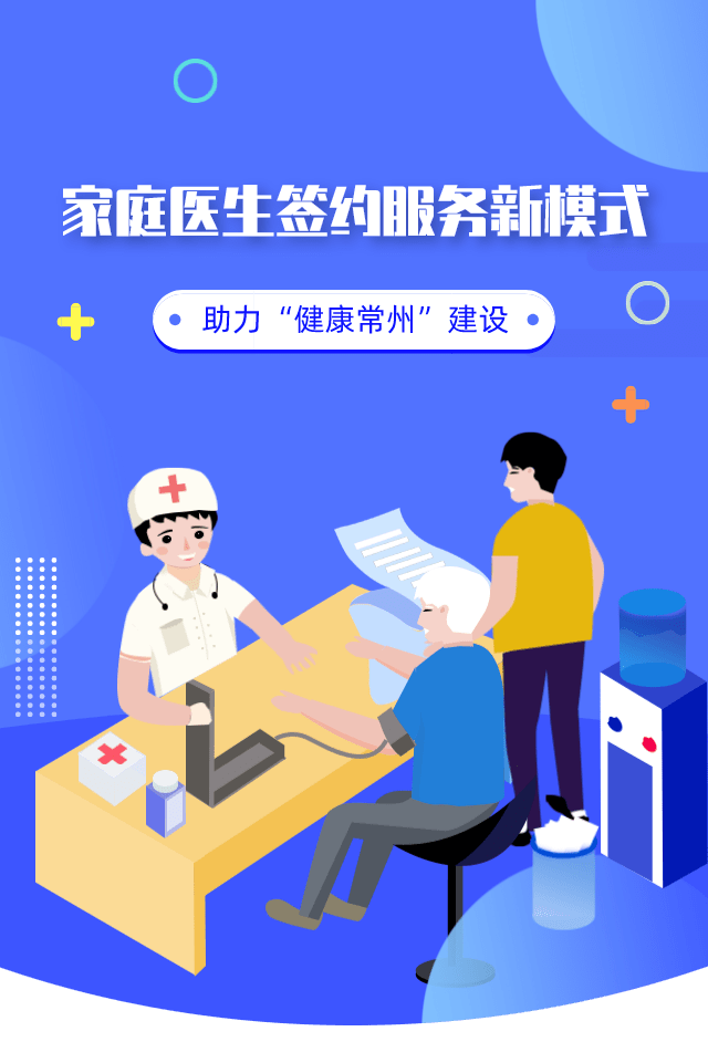 家庭醫(yī)生簽約服務新模式 夯實健康常州建設的基石